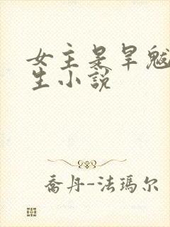 女主是旱魃的重生小说