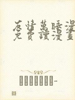 友情万睡漫画画免费读漫画在线观看