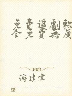 免费追剧软件 全免费无广告安全高清