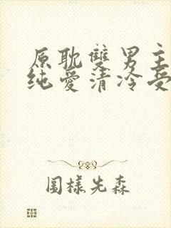 原耽双男主小说纯爱清冷受攻文推荐