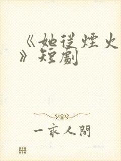 《她从烟火中来》短剧