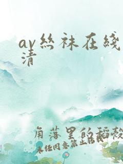 av丝袜在线高清