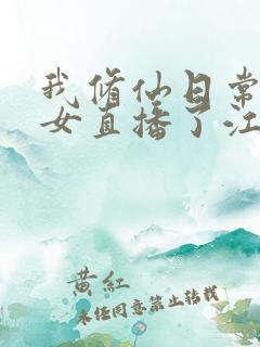 我修仙日常被孙女直播了江晨最新章节