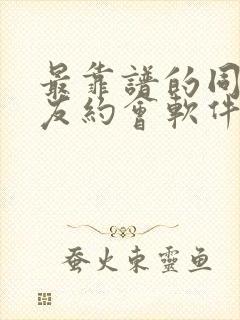 最靠谱的同城交友约会软件