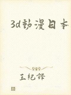 3d动漫日本h