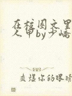 在校园文里当路人甲by少峤