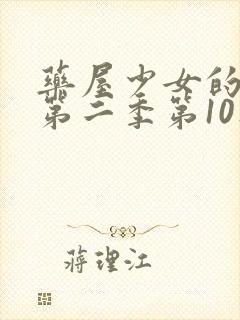 药屋少女的呢喃第二季第10集