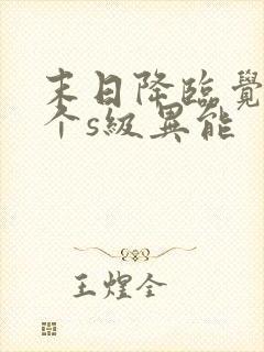 末日降临觉醒三个s级异能