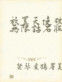 放置天使破解版无限钻石版