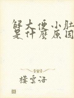 解大便小肚子疼是什么原因女性