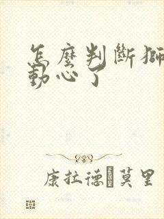 怎么判断狮子女动心了