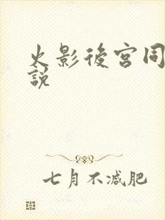 火影后宫同人小说