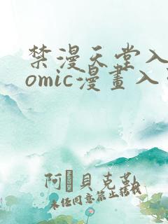 禁漫天堂入口comic漫画入口