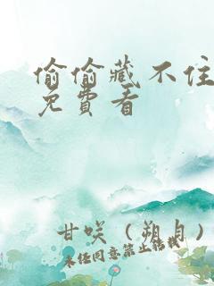 偷偷藏不住漫剧免费看