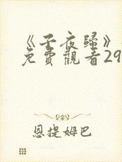 《子夜归》全集免费观看29集