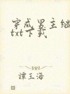 穿成男主继妹后txt下载