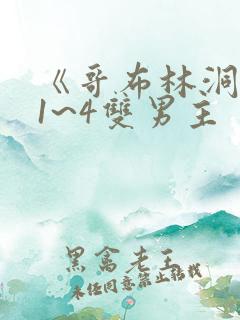 《哥布林洞窟》1~4双男主