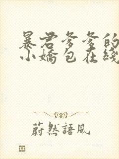 暴君爹爹的团宠小娇包在线全文阅读