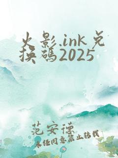 火影.ink兑换码2025
