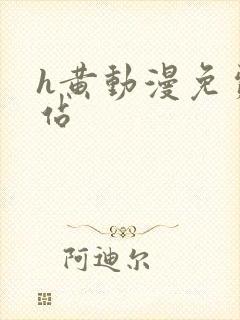 h黄动漫免费网站