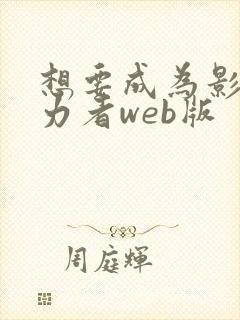 想要成为影之实力者web版