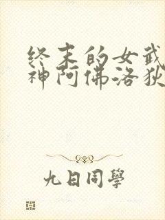 终末的女武神爱神阿佛洛狄忒