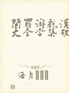 开罗游戏汉化版大全合集破解版