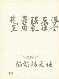 我最强反派掠夺主角气运全集txt