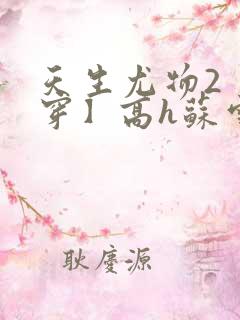 天生尤物2【快穿】高h苏雪薇