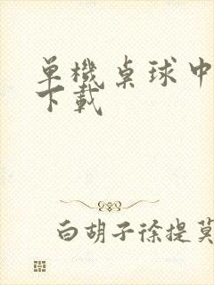 单机桌球中文版下载