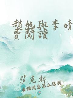 赵旭与李晴晴免费阅读