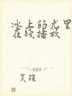 冰上的尤里动漫在线播放