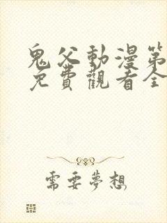 鬼父动漫第二季免费观看全集