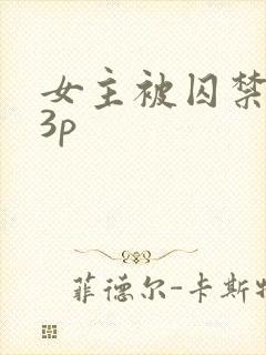 女主被囚禁强制3p