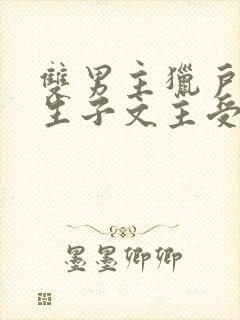 双男主猎户夫郎生子文主受