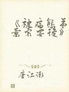 《被病态弟弟肆意索要后》漫画