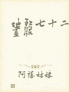 地煞七十二变漫画版