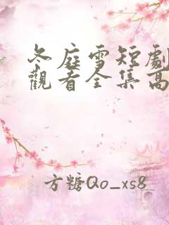 冬庭雪短剧免费观看全集高清