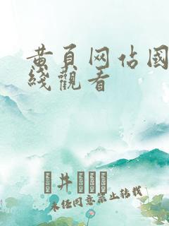 黄页网站国产在线观看