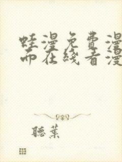 蛙漫免费漫画页面在线看漫画