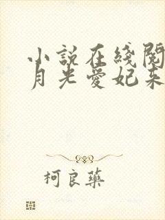 小说在线阅读白月光爱妃来也