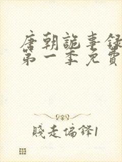 唐朝诡事录高清第一季免费观看