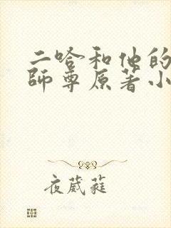 二哈和他的白猫师尊原著小说未删减版车