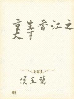 重生香江之实业大亨