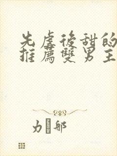 先虐后甜的小说推荐双男主