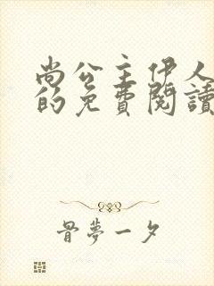 尚公主伊人睽睽的免费阅读