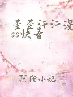 歪歪汗汗漫画sss快看