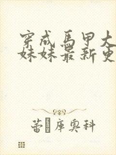 穿成马甲大佬的妹妹最新更新