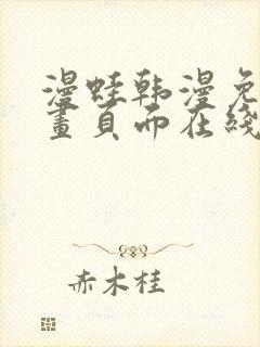 漫蛙韩漫免费漫画页面在线看漫画下载大结局