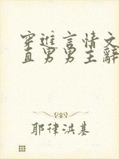 穿进言情文里撩直男男主辞e全文阅读